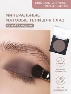 Минеральные матовые тени для век