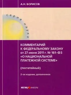 Комментарий к ФЗ "О национальной платежной системе" от 2