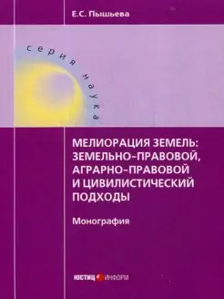 Мелиорация земель земельно-правовой, аграрно-правовой и