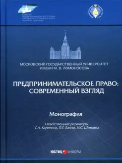 Предпринимательское право современный взгляд монография