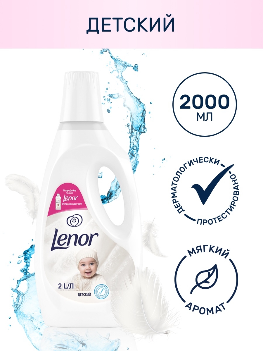 Lenor кондиционер для белья детский 2л