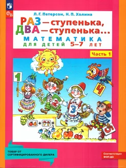 Раз-ступенька, два-ступенька. Математика 5-7 лет. Часть 1