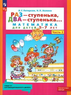 Раз-ступенька, два-ступенька. Математика 5-7 лет. Часть 2