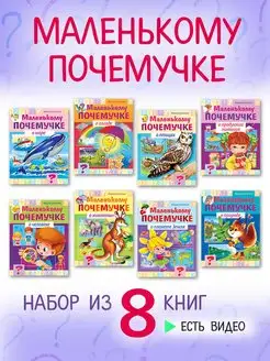 Книги для детей Набор книги для малышей-МАЛЕНЬКОМУ ПОЧЕМУЧКЕ