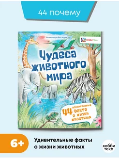 Чудеса животного мира. Энциклопедия о животных для детей