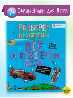 Всё об инженерном деле. Книга для детей от 6 лет