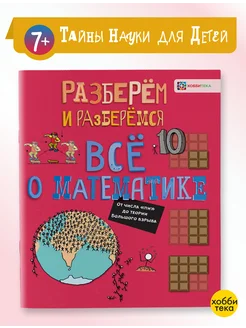 Всё о математике. Книга для детей от 6 лет