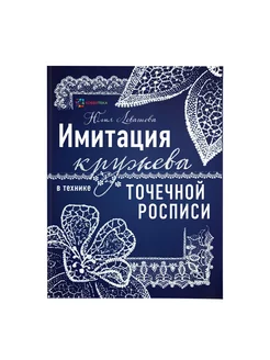 Имитация кружева в технике точечной росписи. Левашова Ю