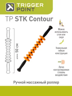 Ручной массажный роллер STK Contour