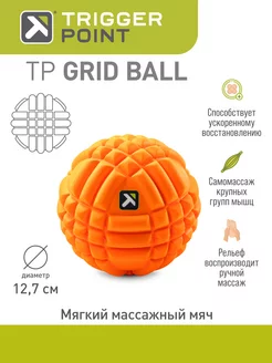 Массажный мяч GRID, 12.7 см