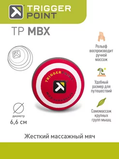 Массажный мяч MBX, 6.6 см, жесткий