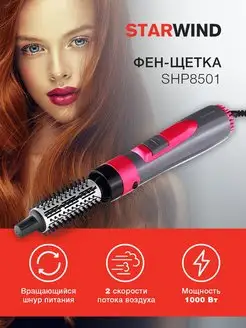 Фен-щетка SHP8501 1000Вт