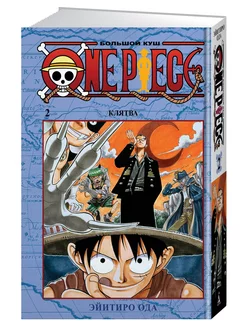 One Piece. Большой куш. Кн.2. Клятва