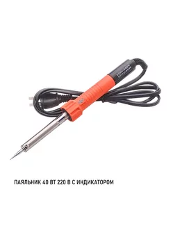 Паяльник с индикатором 220В 40W