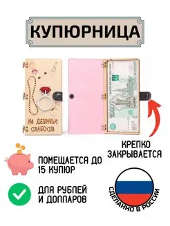 Купюрница для денег На девичьи слабости