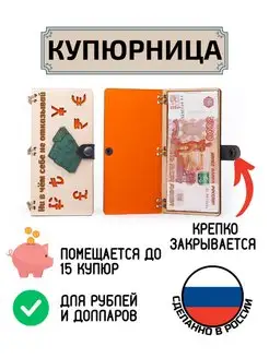 Купюрница для денег Себе не отказывай