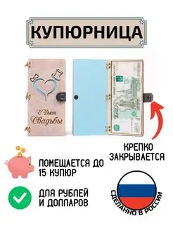 Купюрница для денег С днем Свадьбы