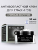 Крем для глаз и губ с чёрным жемчугом бренд BLACK PEARL продавец Продавец № 16851