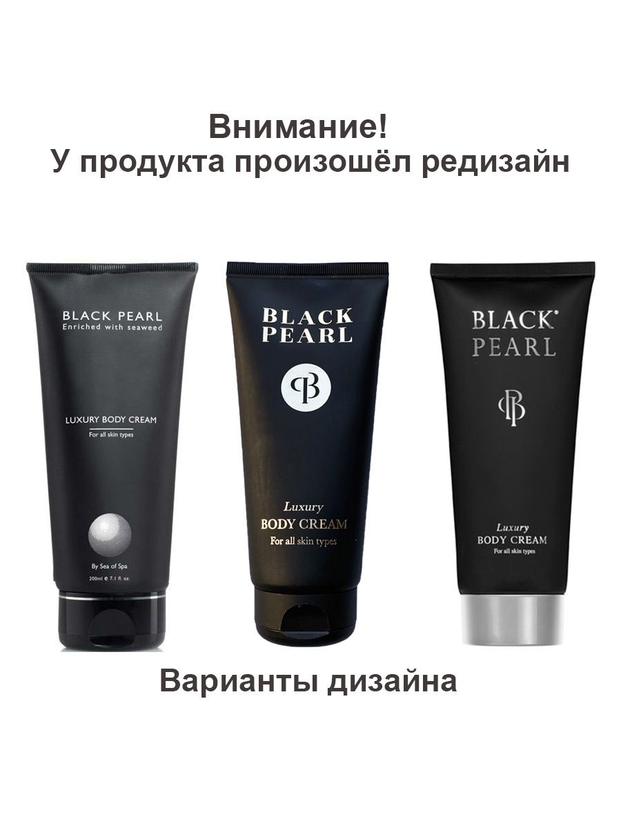 Черный жемчуг косметика производитель. Крем для тела Black Pearl роскошный.