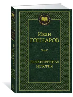 Обыкновенная история