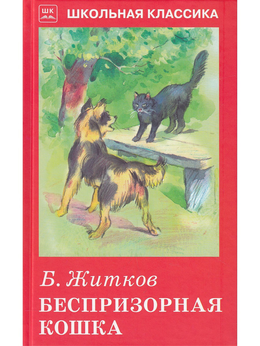 Книга Житков Беспризорная кошка