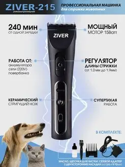 Машинка для стрижки животных ZIVER-215