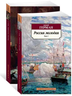 Россия молодая (в 2-х томах) (комплект)