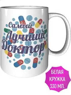 Кружка Самый лучший доктор - стандартная