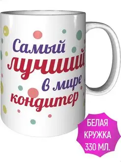 Кружка Самый лучший кондитер - стандартная