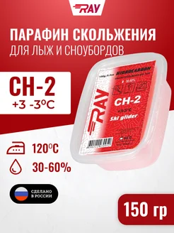 Парафин CH-2 +3-3 С смазка скольжения (150г)