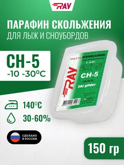 Парафин CH-5 -10-30 С смазка скольжения (150г)