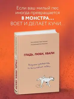 Гладь, люби, хвали. Нескучное руководство по воспитанию