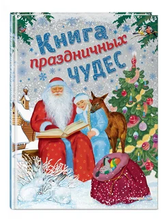 Книга праздничных чудес (ил. А. Басюбиной, Ек)