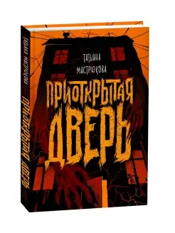 Книга Приоткрытая дверь