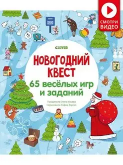 Новогодний квест. 65 игр и заданий Книги для детей,подарок