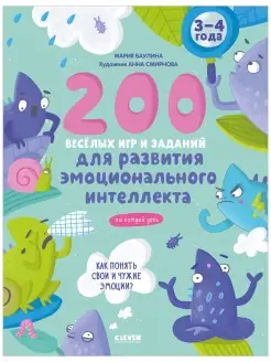 200 заданий для развития эмоционального интеллекта. 3-4 года