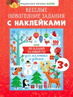 100 заданий на Новый год Книги для детей, подарок