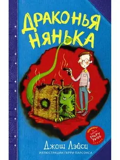 Драконья нянька