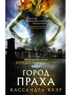 Орудия смерти. Город праха книга 2