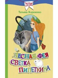 Лесная фея Светка Пипеткина