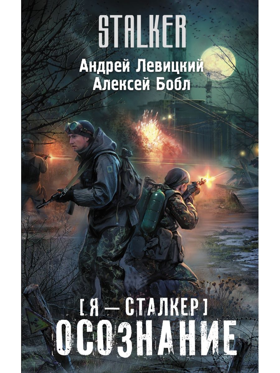 Проект сталкер книги