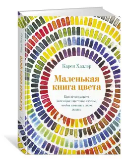 Маленькая книга цвета. Как использовать