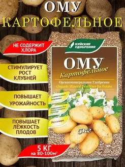 Органоминеральное удобрение для картофеля 5 кг