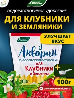 Удобрение для клубники и земляники Акварин 100г