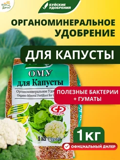 Органоминеральное удобрение для капусты, 1 кг