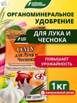 Органоминеральное удобрение для лука и чеснока 1кг