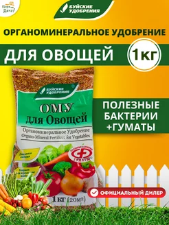 Органоминеральное удобрение для овощей 1кг