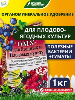 Удобрение для плодовых деревьев ягодных кустарников ОМУ 1 кг