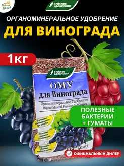 Удобрение для винограда ОМУ, 1 кг