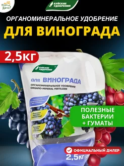 Органоминеральное удобрение для винограда 2,5кг